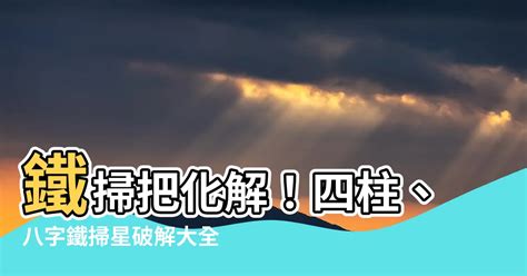 鐵掃把八字